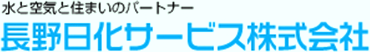 長野日化サービス株式会社様