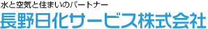 長野日化サービス株式会社様