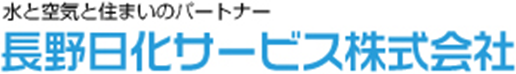 長野日化サービス株式会社様