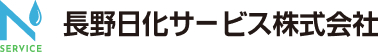 長野日化サービス株式会社