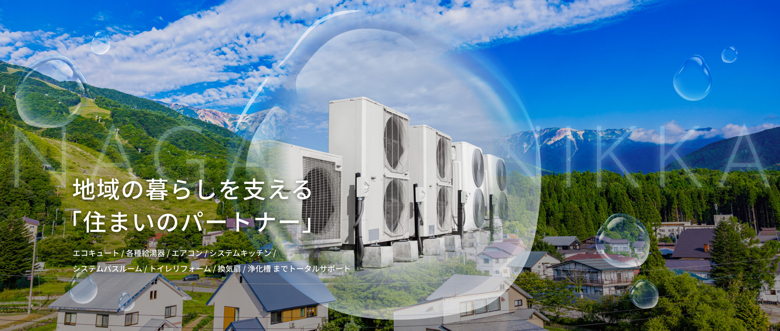 地域の暮らしを支える「住まいのパートナー」