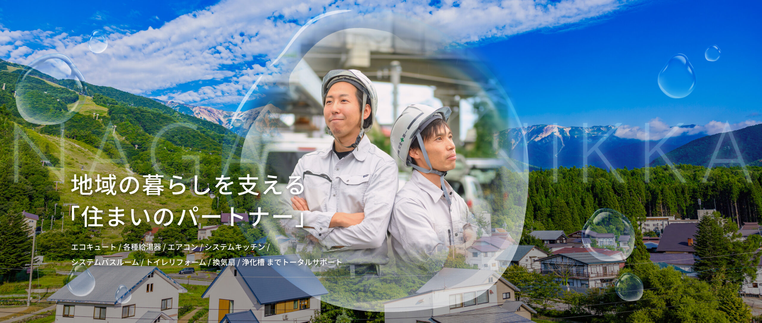 地域の暮らしを支える「住まいのパートナー」