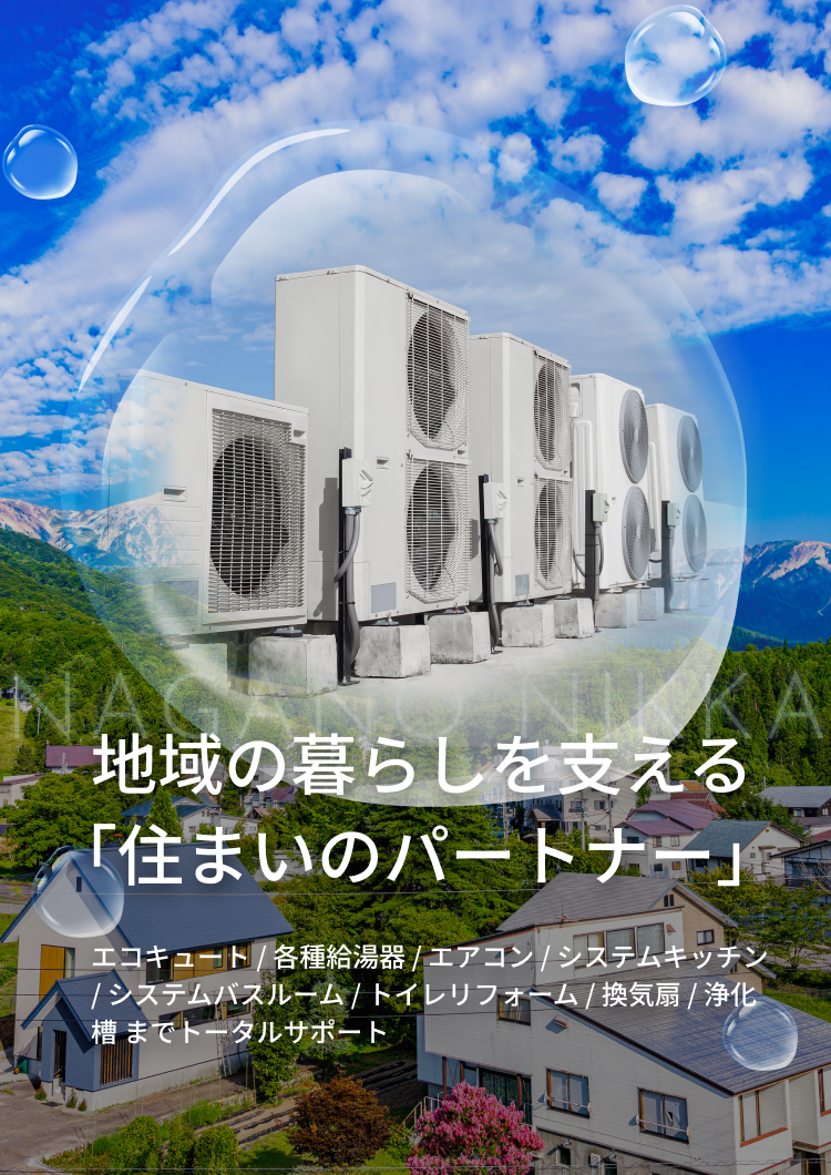 地域の暮らしを支える「住まいのパートナー」