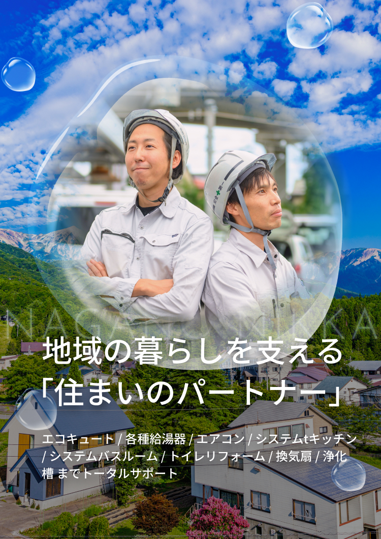 地域の暮らしを支える「住まいのパートナー」